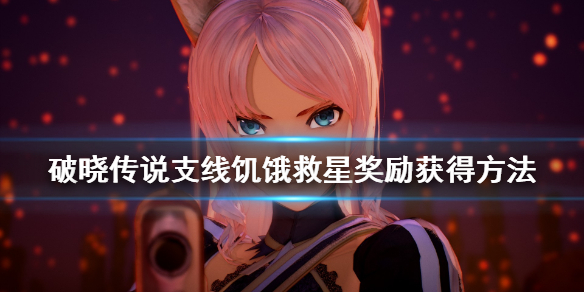 破晓传说支线饥饿救星在哪接（破晓传说支线攻略）