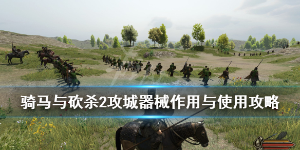 骑马与砍杀2攻城器械怎么建造（骑马与砍杀2攻城器械建造速度）