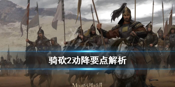 骑马与砍杀2怎么劝降领主 骑马与砍杀2劝降领主攻略