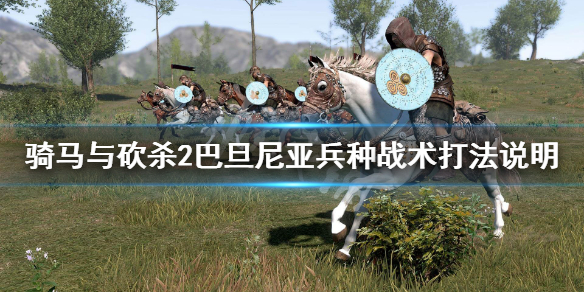 骑马与砍杀2巴旦尼亚兵种怎么样（骑马与砍杀2巴旦尼亚矮种马在哪）