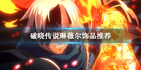 破晓传说琳薇尔饰品选哪些 破晓传说琳薇儿饰品