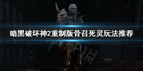 暗黑破坏神2重制版哪个职业通关最快 单机版暗黑破坏神2选哪个职业容易过关?