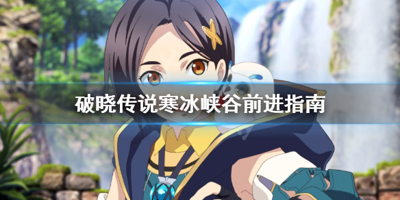 破晓传说寒冰峡谷怎么去（破晓传说在哪里玩）
