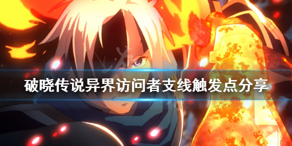 破晓传说支线异界访问者怎么触发 破晓传说异界访问者在哪