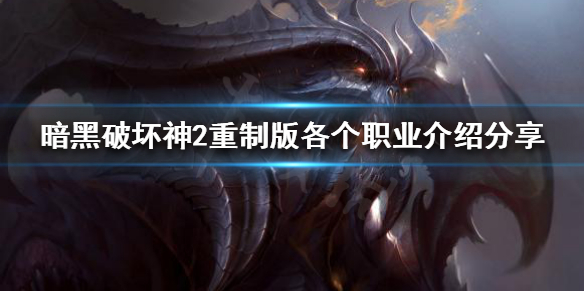 暗黑破坏神2重制版怎么选择职业（暗黑破坏神2重制版选什么职业）