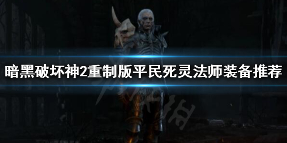 暗黑破坏神2重制版死灵装备如何选择（暗黑破坏神2重制版 死灵 装备）