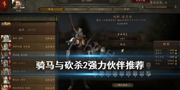 骑马与砍杀2强力伙伴推荐 骑马与砍杀2强力伙伴推荐哪个