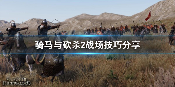 骑马与砍杀2战场技巧分享 骑马与砍杀2战场技巧分享大全