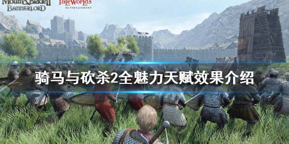 骑马与砍杀2魅力天赋有哪些（骑马与砍杀2魅力天赋有哪些用）