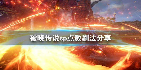 破晓传说sp点数怎么刷 破晓传说sp点数怎么刷的