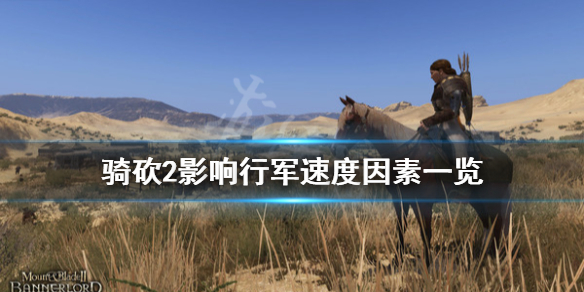 骑马与砍杀2行军速度慢怎么办 骑马与砍杀2移速慢