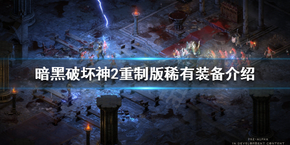暗黑破坏神2重制版稀有装备有哪些 暗黑破坏神2重制版稀有装备有哪些