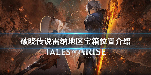 破晓传说雷纳地区宝箱在哪 破晓传说前往雷纳核心部