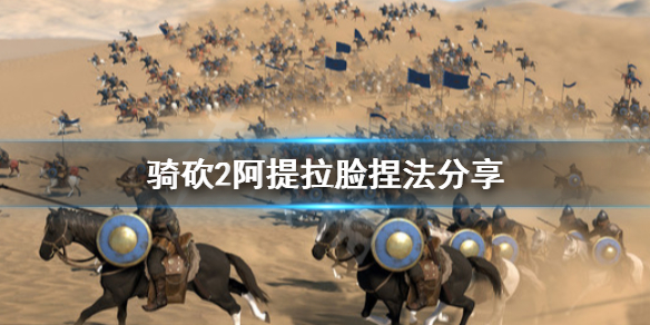 骑马与砍杀2阿提拉怎么捏（骑马与砍杀2拉盖娅想要抓住）