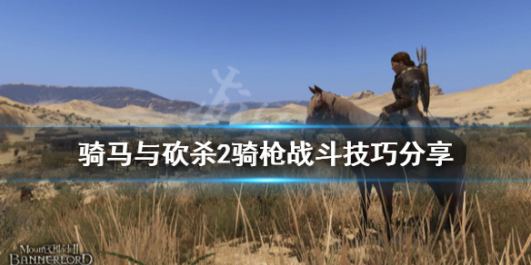 骑马与砍杀2骑枪怎么玩 骑马与砍杀2咋玩
