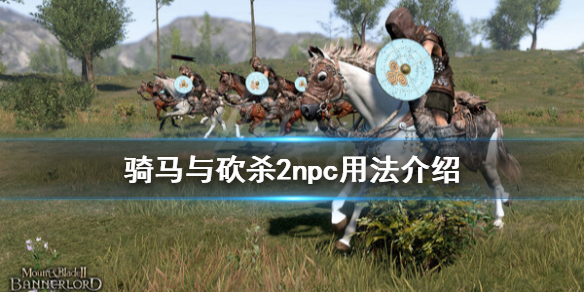 骑马与砍杀2npc有什么用（骑马与砍杀2npc作用）