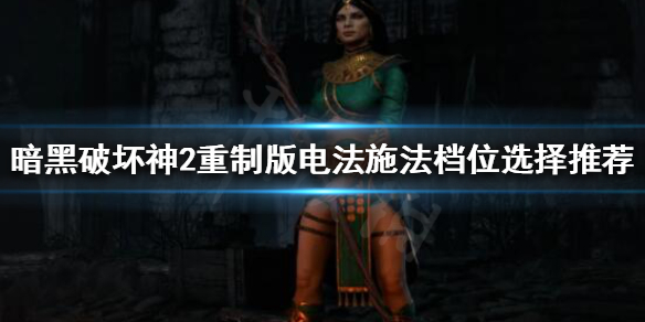 暗黑破坏神2重制版电法怎么玩（暗黑破坏神2重制版电法怎么玩视频）