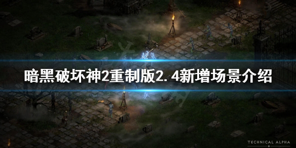 暗黑破坏神2重制版2.4新增哪些场景（暗黑破坏神2重制版有什么改动）