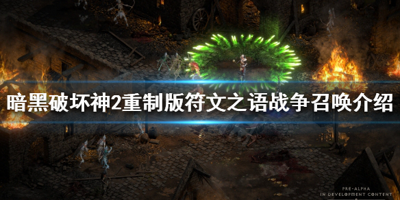 暗黑破坏神2重制版战争召唤如何制作 暗黑破坏神2重制版 战争召唤