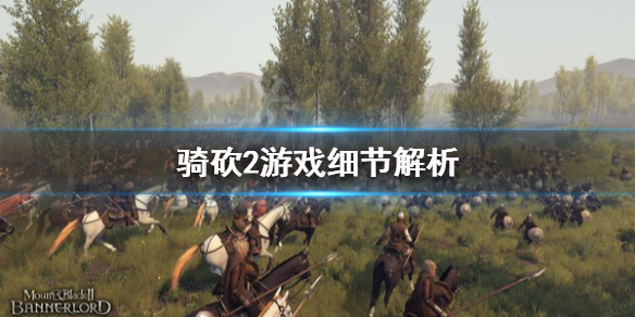 骑马与砍杀2游戏有什么细节（骑马与砍杀2有什么玩法）