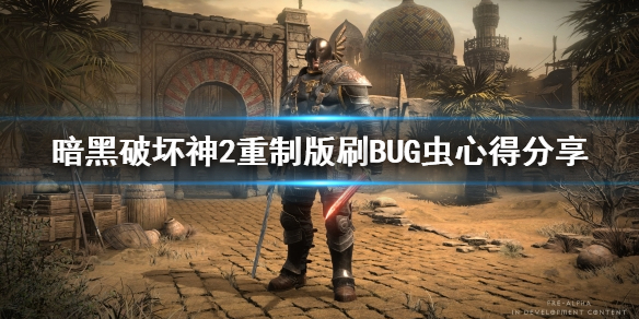 暗黑破坏神2重制版刷BUG虫心得分享（暗黑破坏神2 bug虫）