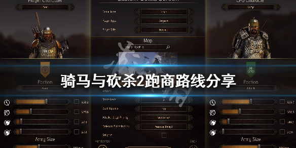 骑马与砍杀2跑商路线分享 骑马与砍杀2战团跑商表