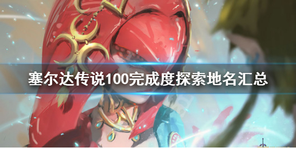 塞尔达传说荒野之息完成度怎么增加 塞尔达荒野之息成就