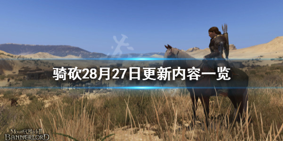 骑马与砍杀28月27日更新了什么（骑马与砍杀28月27日更新了什么游戏）