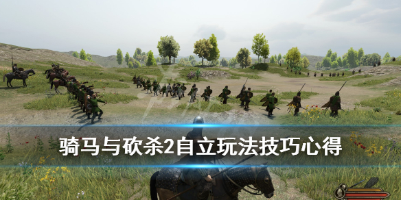 骑马与砍杀2自立玩法技巧心得 骑马与砍杀2自立后玩法