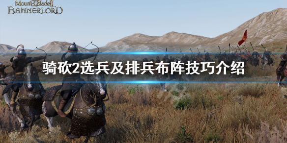 骑马与砍杀2怎么选兵（骑马与砍杀2什么兵好）