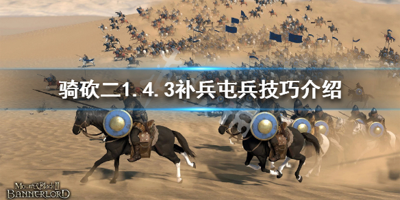 骑马与砍杀21.4.3怎么补兵 骑马与砍杀21.5.4更新内容