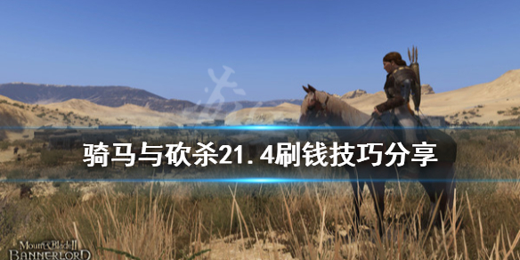 骑马与砍杀21.4怎么刷钱（骑马与砍杀21.59刷交易）
