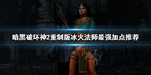 暗黑破坏神2重制版法师该怎么玩（暗黑破坏神2重制版如何玩）