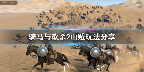 骑马与砍杀2山贼玩法分享 骑砍2从山贼