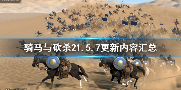骑马与砍杀21.5.7更新内容有哪些 骑马与砍杀21.6更新内容