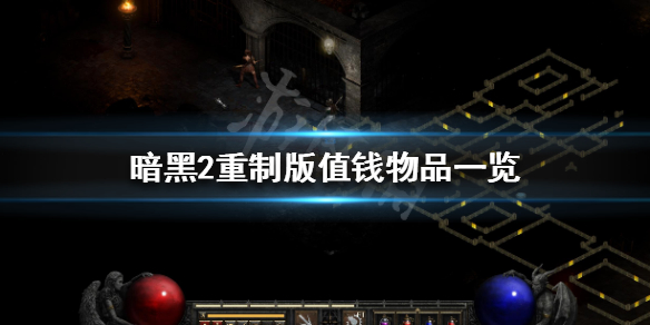 暗黑破坏神2重制版什么东西值钱（暗黑破坏神2重制版什么东西值钱一点）