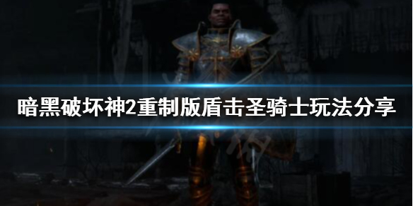 暗黑破坏神2重制版盾击圣骑士怎么玩（暗黑破坏神2圣骑士专用盾哪里打）