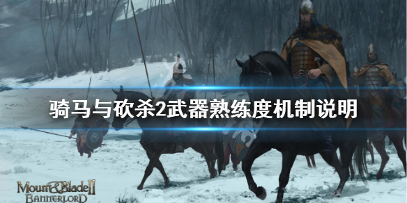骑马与砍杀2武器熟练度机制说明 骑马与砍杀2武器特性