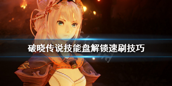 破晓传说技能盘怎么刷 破晓传说技能盘优先加点