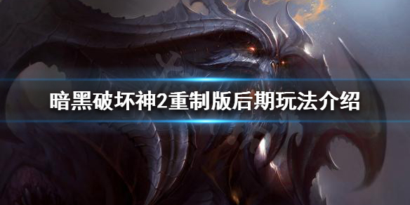 暗黑破坏神2重制版游戏目标是什么 暗黑破坏神2重制版 任务详解