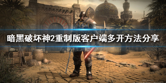 暗黑破坏神2重制版如何多开（暗黑破坏神2重制版如何多开存档）