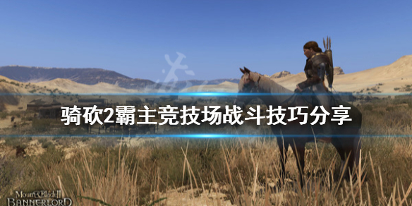 骑马与砍杀2竞技场打不过怎么办 骑马与砍杀2骑马打不中