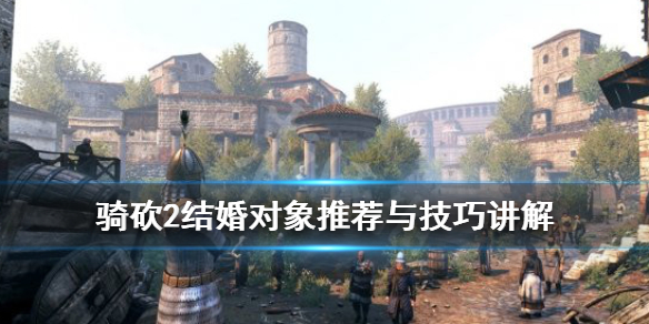 骑马与砍杀2结婚有什么用（骑马与砍杀2结婚的好处）