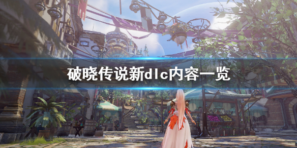 破晓传说新dlc内容有什么 破晓传说新dlc内容有什么用