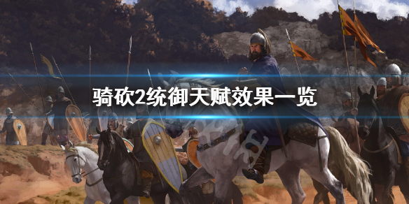 骑马与砍杀2统御天赋有哪些(骑马与砍杀2统御天赋有哪些)