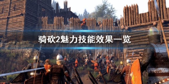骑马与砍杀2魅力技能有哪些(骑马与砍杀2魅力技能选择)