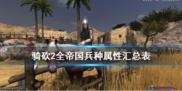 骑马与砍杀2帝国兵种图鉴大全 骑马与砍杀2帝国兵种图鉴大全图片