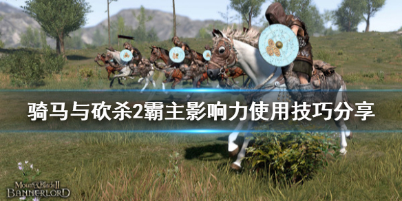 骑马与砍杀2影响力怎么用 骑马与砍杀2如何增加影响力