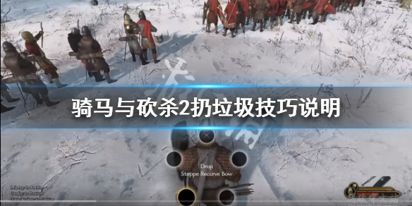 骑马与砍杀2怎么扔垃圾 骑马与砍杀2扔垃圾技巧说明