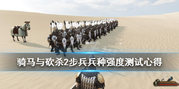 骑马与砍杀2步兵兵种强度测试心得(骑马与砍杀2最强兵种配置)